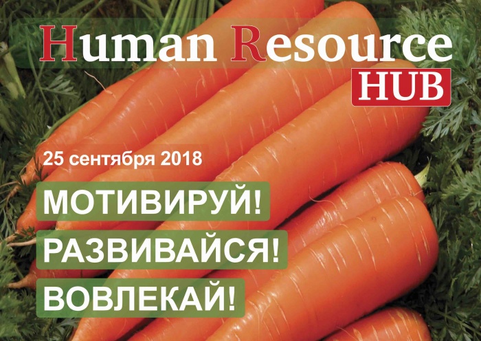 25 сентября, Киев: ФОРУМ «Мотивируй! Развивайся! Вовлекай!» 