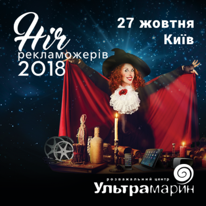 Магічна Ніч рекламожерів 