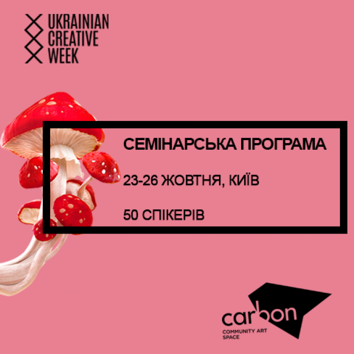 Програма Ukrainian Creative Week 2018 