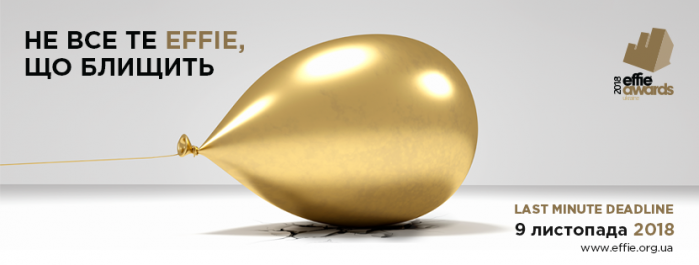 Effie Awards Ukraine анонсує Last Minute Deadline