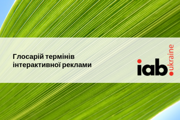 IAB Ukraine випустило індустріальний Глосарій термінів інтерактивної реклами