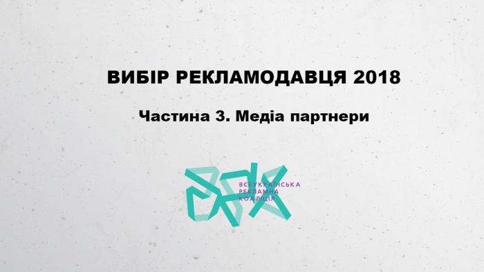 Выбор рекламодателя (Advertiser’s Choice)-2018. Часть 3. Медиа партнеры