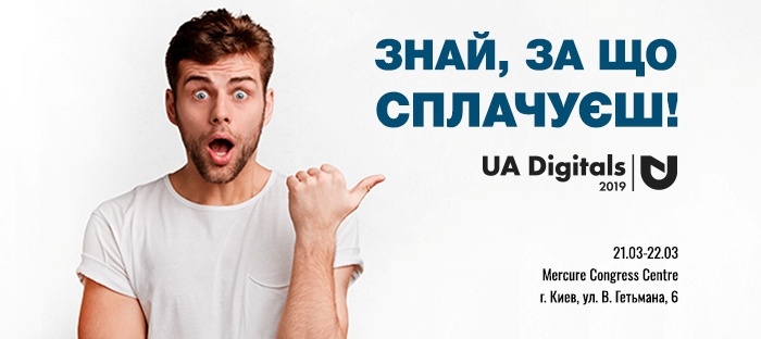 UADIGITALS-2019: Знай, за что платишь