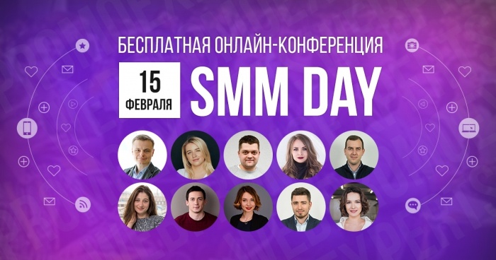 15 февраля, бесплатная онлайн-конференция — SMM Day: будьте всегда впереди своих конкурентов