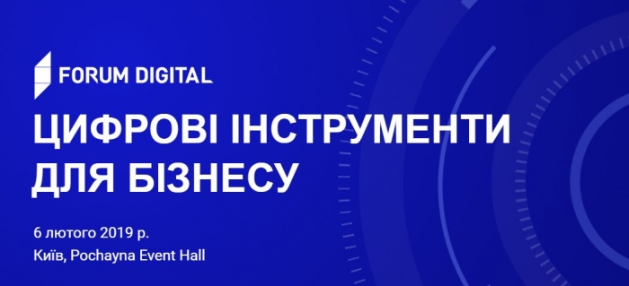 У Києві відбудеться Forum Digital про цифрові інструменти для бізнесу