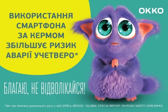 Мережа ОККО розпочала новий етап соціального проекту  «Благаю, живи! Безпека на дорозі»