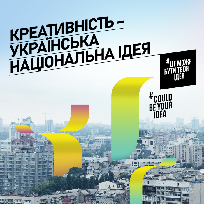Креативність – це українська національна ідея 