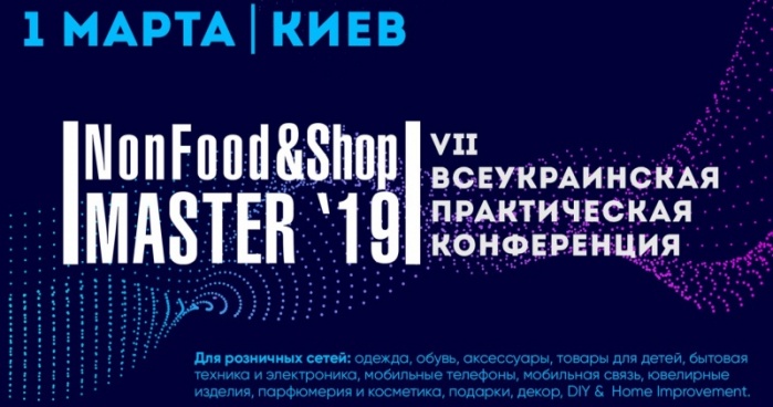 VII ВСЕУКРАИНСКАЯ ПРАКТИЧЕСКАЯ КОНФЕРЕНЦИЯ NONFOOD&SHOPMASTER-2019