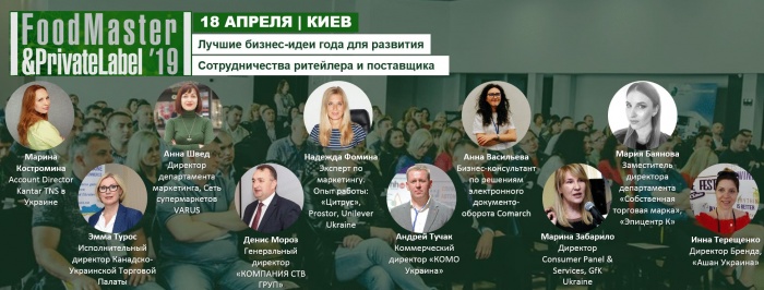 10-я Юбилейная Международная практическая конференция FoodMaster&PrivateLabel-2019