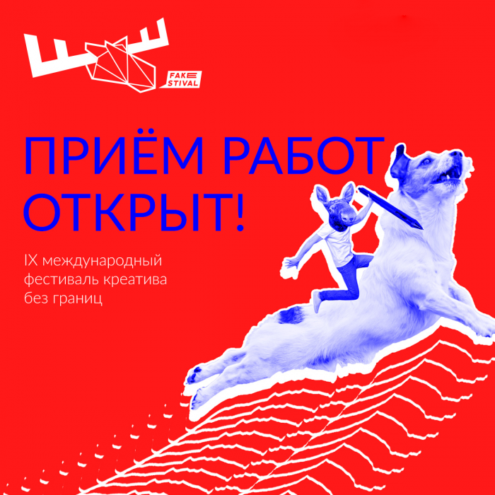 Приём работ на Фейкстиваль начался!