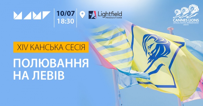 Полювання на Левів: 10 липня Канська сесія МАМІ