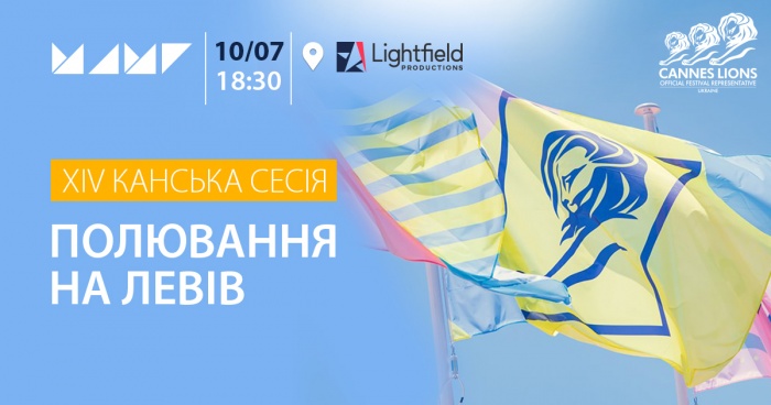 Полювання на Левів: 10 липня Канська сесія МАМІ