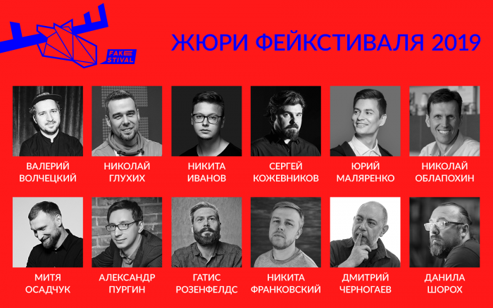  IX- й Международный  фестиваль креатива без границ, Фейкстиваль  объявляет состав жюри!
