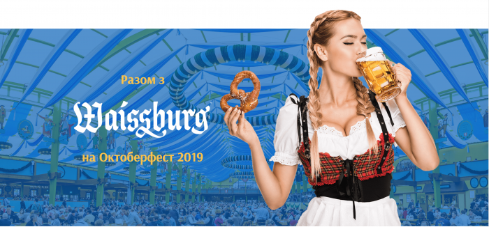 Разом з Waissburg на Октоберфест у Баварію! 