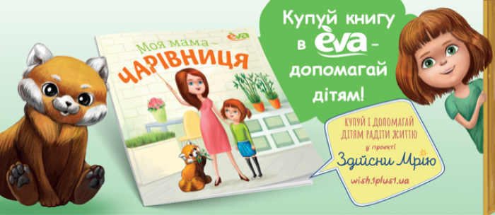 EVA запустила освітньо-благодійний проект –   серію інтерактивних дитячих книжок