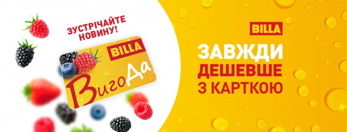 BILLA запускає програму лояльності «ВигоДа»