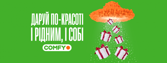 Збувай, щоб збувалося: в COMFY стартовала новогодняя рекламная кампания