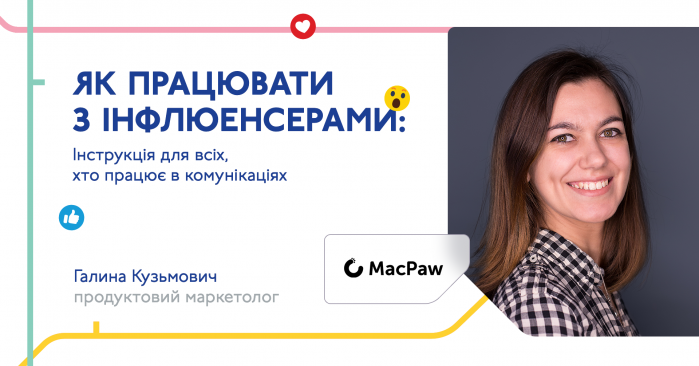 Лекция «Як працювати з інфлюенсерами» от MacPaw