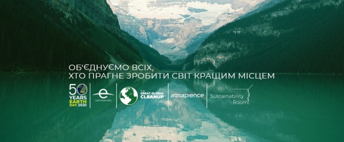 Національна платформа колаборації та дії Earth Day UA створюється, щоб слугувати рушійною силою сталих змін