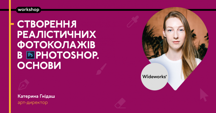 21 лютого відбудеться воркшоп «Створення реалістичних фотоколажів в Photoshop. Основи» от Wideworks