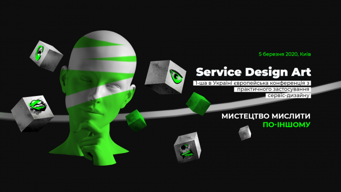 5 березня відбудеться європейська конференція Service Design Art