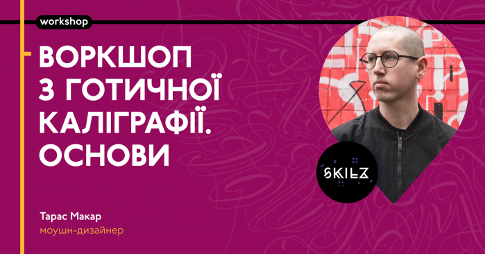 Воркшоп готической каллиграфии "Основы" от Тараса Макара