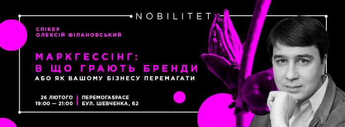 Ігри, в які грають бренди, та переможні стратегії від Олексія Філановського