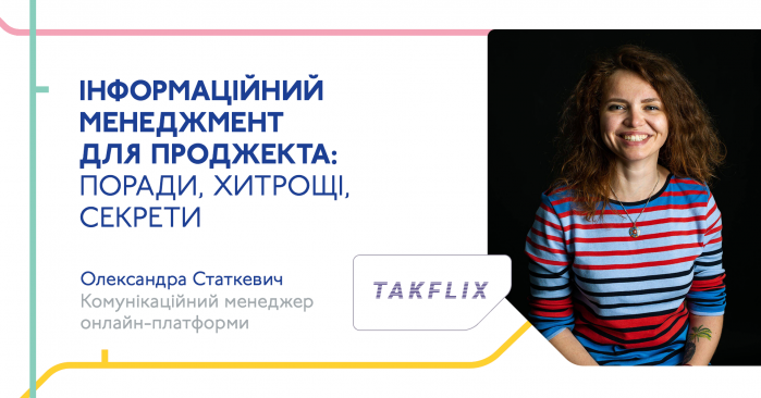 28 февраля в креативном пространстве UNDERHUB коммуникационный менеджер Takflix Александра Статкевич проведет лекцию «Информационный менеджмент для проджекта: советы, хитрости, секреты»