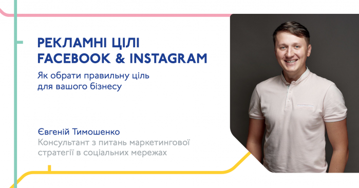 Визначення цілей для просування в Facebook та Instagram — половина успіху всієї рекламної кампанії