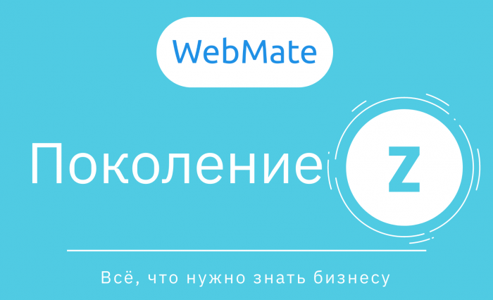 WebMate: Новые потребители пост-карантинной экономики. Что нужно знать о поколении Z?