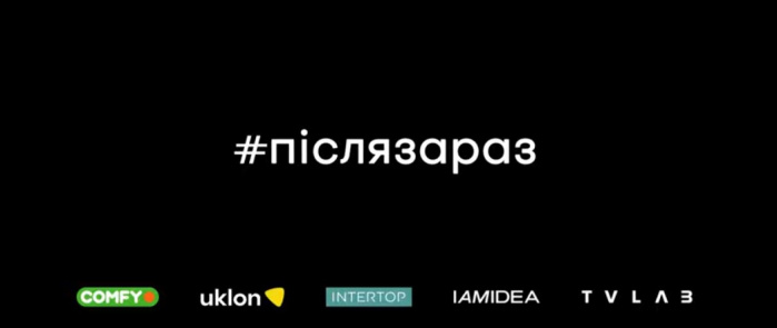 #післязараз: UKLON, COMFY, INTERTOP та агенція IAMIDEA запустили  кампанію, яка нагадує заради чого кожен з нас залишається вдома під час карантину