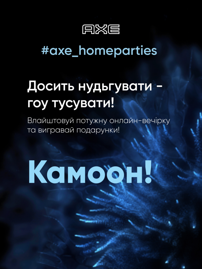 Врываемся в тусовки вместе с AXE