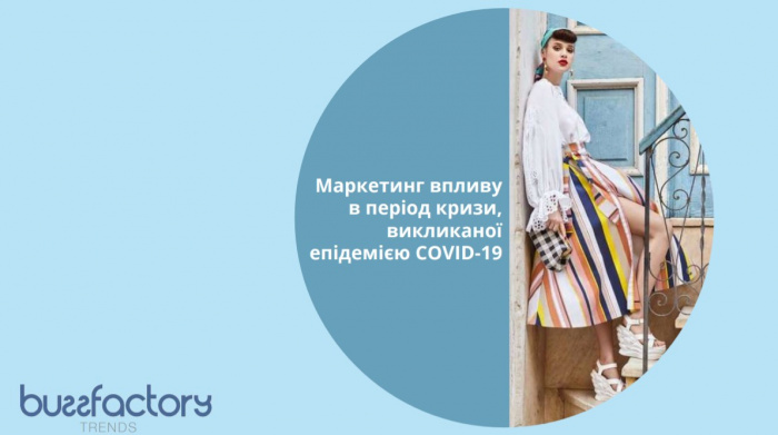 Маркетинг впливу в період кризи, викликаної епідемією COVID-19 
