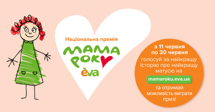 800 зворушливих історій на премію «Мама року» чекають підтримки своїх прихильників
