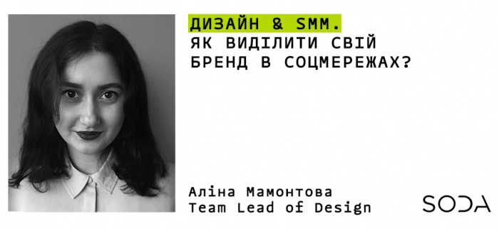 Дизайн&SMM. Как выделить свой бренд в соцсетях?