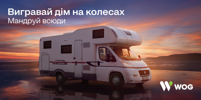 Этим летом, заправляясь на WOG, можно стать владельцем нового дома на колесах