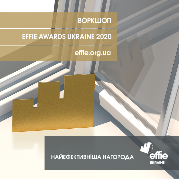 Воркшоп Effie Awards Ukraine 2020