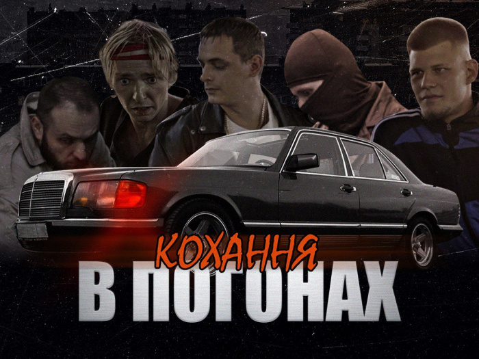 REVO™ выпустил колоритный мини-фильм в стиле лихих 90-ых «Любовь в погонах»