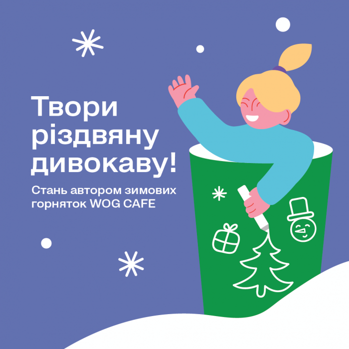 Твори різдвяну дивокаву: дитячі малюнки знову прикрасять зимові горнятка WOG