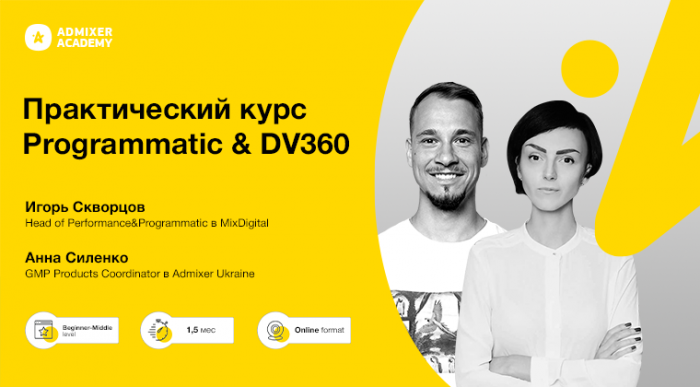 10 ноября Admixer Academy запускает практический курс по Programmatic Buying
