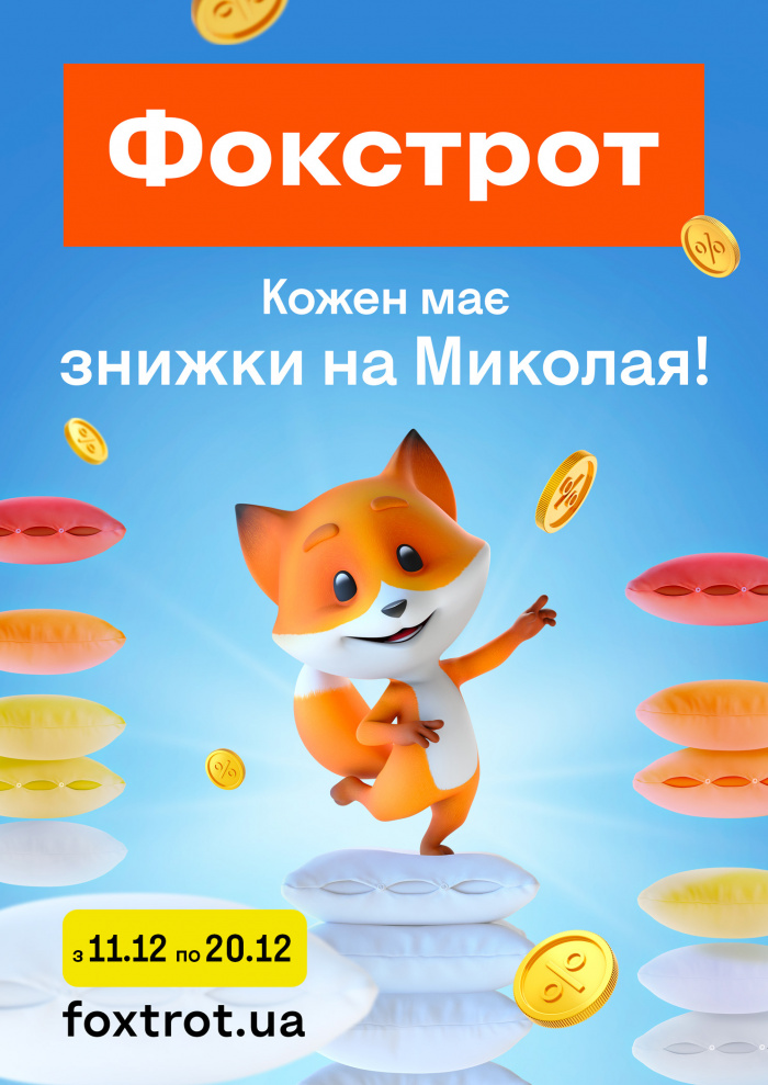 Фокстрот и Havas Ukraine качают под бит в кампании ко Дню Николая