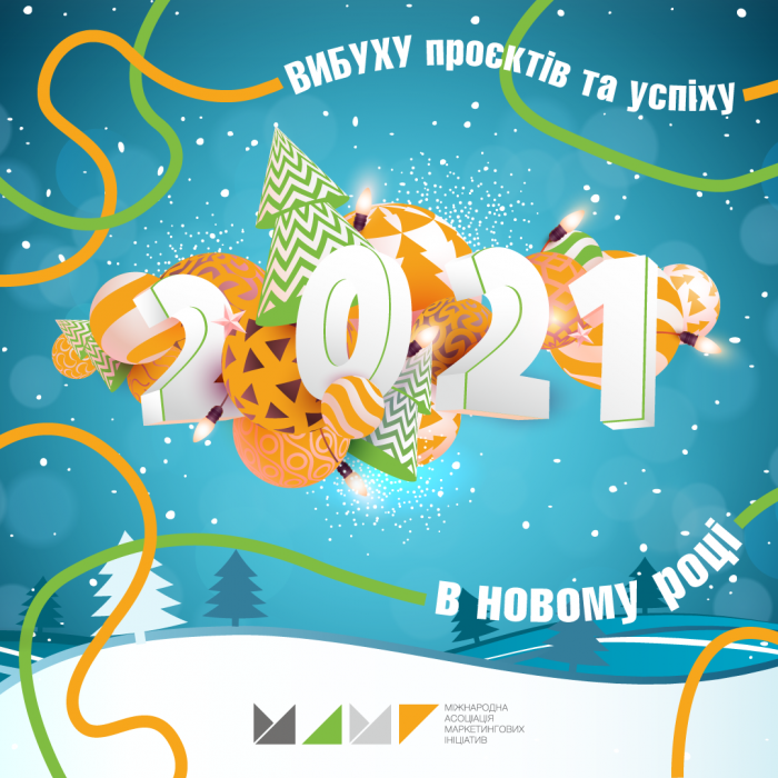 МАМІ вітає з Новорічними святами!