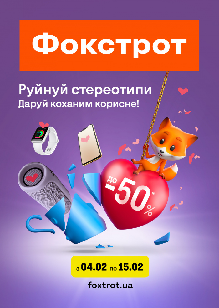 Розбивай стереотипи, а не серця:  Фокстрот та Havas Ukraine виступили проти банальних подарунків у новій кампанії