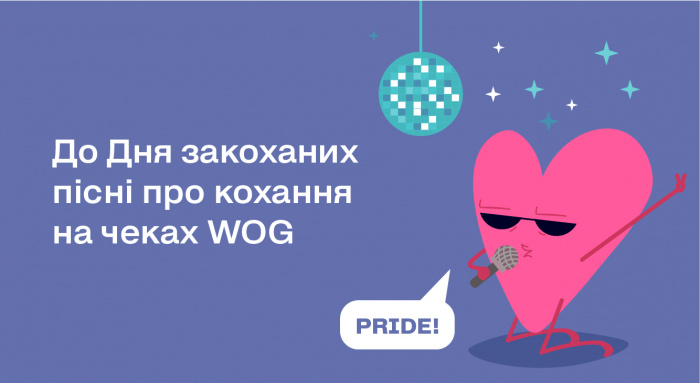 Ко Дню влюбленных чувственные слова песен украинских звезд украсят чеки WOG