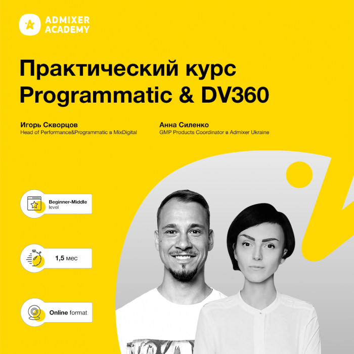 16 марта в Admixer Academy начинается обучение на третьем потоке курса Programmatic Buying! 