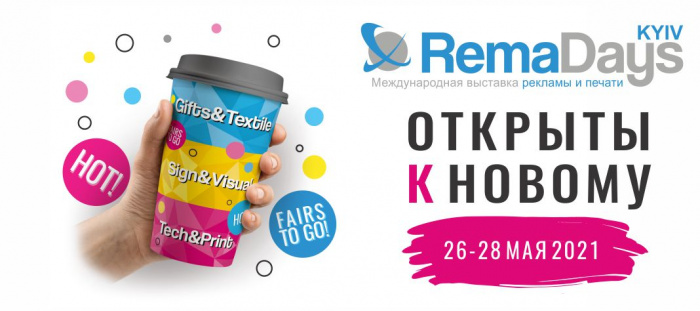 RemaDays Kyiv - выставка рекламы и печати