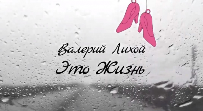 Встречайте — Лихой. Валерий Лихой. И премьера его хита “Это Жизнь”