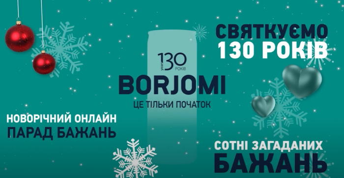 Новорічний онлайн “ПАРАД БАЖАНЬ” BORJOMI: ЯК ЦЕ БУЛО