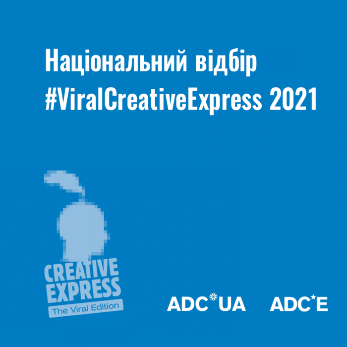Національний відбір на #ViralCreativeExpress 2021 розпочато