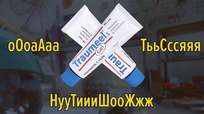 оОоаАааТььСссяяяНууТиииШооЖжж, або нова рекламна кампанія бренду Траумель